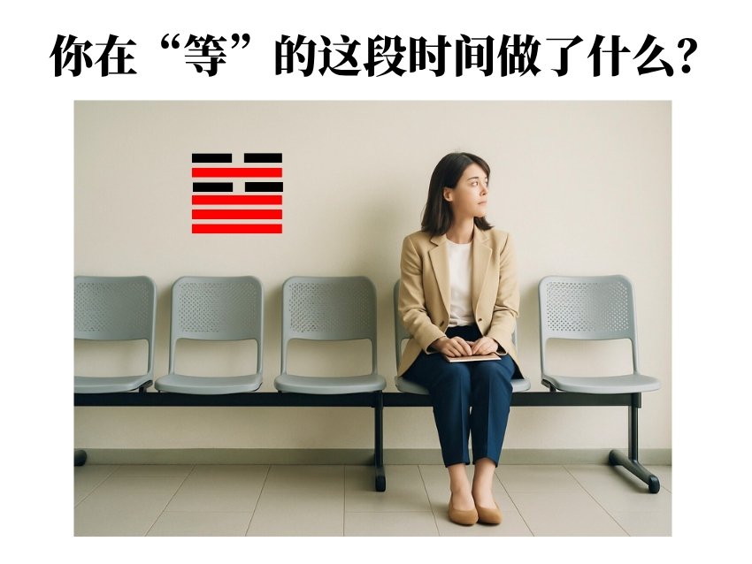 易经：《需卦》等人的时候你都做了些什么？