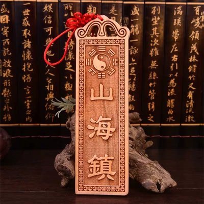 山海镇罡
